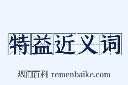 特益近义词是什么意思的图片